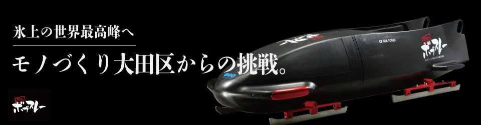 下町ボブスレーネットワークプロジェクトファンサイト2011-2018